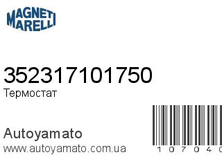 352317101750 (MAGNETI MARELLI)